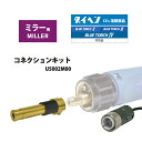 ダイヘン ( DAIHEN ) 半自動 トーチ 変換 アダプタ U5002M00 ミラー 用 コネクション キット