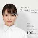ジェイフィルム 立体形状 フェイスシールド 34121 2068 4814 MS A 国産フィルム使用 メガネタイプ 100個