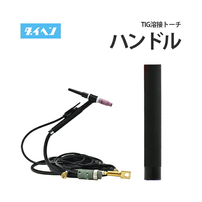 ダイヘン ( DAIHEN ) TIG 溶接 トーチ部品 トーチハンドル ダイヘン ( DAIHEN ) TIG 溶接 トーチ部品 トーチハンドルです。 トーチボディとパワーケーブルとの接続部を覆うための黒い筒です。 トーチボディにハンドルを取り付ける際には、トーチボディの凹部とトーチハンドル内側の凸部を合わせて取付けてください。 各トーチハンドルごとの対応トーチ H81B00：AW-17、AWD-17 H950J00：AW-18、AWD-18 H500B00：AW-26、AWD-26 H979B00：AWX-2081 ※こちらの商品は、ハンドル（黒い筒部）のみの商品です。トーチボディ等は含まれません。 TIGトーチハンドル　使用可能トーチ及び溶接機 各TIG溶接トーチごとに使用できる溶接機は異なります。対応するトーチ番号をご確認ください。 TIGトーチハンドル一覧 トーチハンドルの側面には、使用できるトーチの型番が記載されています。 H979B00の場合、AWX-2081の記載 H81B00の場合、AW-17の記載（AWD-17兼用） H500B00の場合、AW-26の記載（AWD-26兼用） H950J00の場合、AW-18の記載（AWD-18兼用） H979B00の場合、AWX-2081の記載 ※AW-18、AWD-18のみ水冷トーチで接続部の形状が異なります。 TIG溶接トーチ 本体 その他部品はこちら 店長のおすすめポイント ダイヘン純正のTIG溶接部品 トーチハンドルです。 トーチハンドルは頑丈で高耐久なパーツのためほとんど交換することがない部分ですが、この部分だけでも交換することが出来ます。 トーチハンドルの側面にある型番はTIGトーチ全体の型番です、トーチハンドルのみの型番は異なるため注意してください。