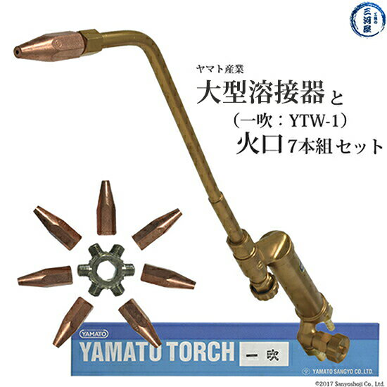 ヤマト産業 大型溶接器 一吹本体と専用火口7本組のセット YTW-1