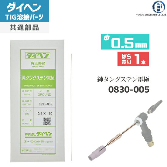 ダイヘン ( DAIHEN )　純タングステン 電極棒 φ 0.5 mm　0830-005　TIG 溶接 トーチ部品 ばら売り 1本