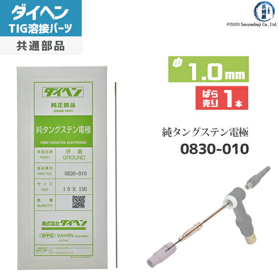 ダイヘン ( DAIHEN ) 純タングステン 電極棒 φ 1.0 mm 0830-010 TIG 溶接 トーチ部品 ばら売り 1本