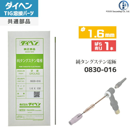 ダイヘン ( DAIHEN )　純タングステン 電極棒 φ 1.6 mm　0830-016　TIG 溶接 トーチ部品 ばら売り 1本