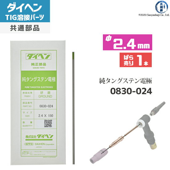 ダイヘン DAIHEN 純タングステン 電極棒 φ 2.4 mm 0830-024 TIG 溶接 トーチ部品 ばら売り 1本