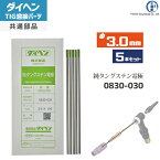 ダイヘン ( DAIHEN )　純タングステン 電極棒 φ 3.0 mm　0830-030　TIG 溶接 トーチ部品 5本