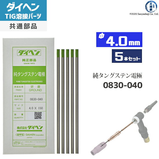 ダイヘン ( DAIHEN )　純タングステン 電極棒 φ 4.0 mm　0830-040　TIG 溶接 トーチ部品 5本