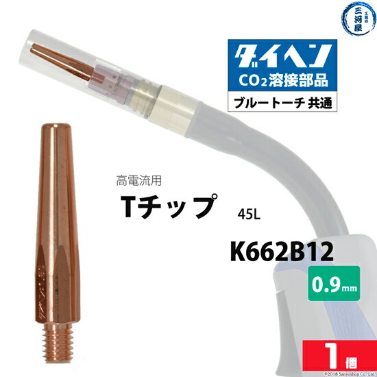 ダイヘン ( DAIHEN )　T チップ φ 0.9 mm　K662B12　高電流 ・ 高使用率 用 CO2 MAG 溶接 ブルートーチ ばら売り 1本