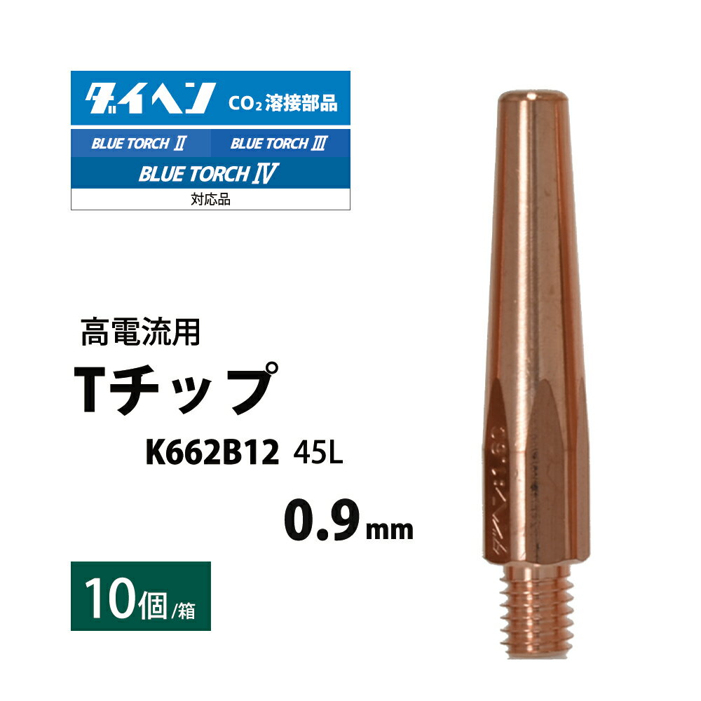 ダイヘン ( DAIHEN )　T チップ φ 0.9 mm　K662B12　高電流 ・ 高使用率 用 CO2 MAG 溶接 ブルートーチ 10本/箱