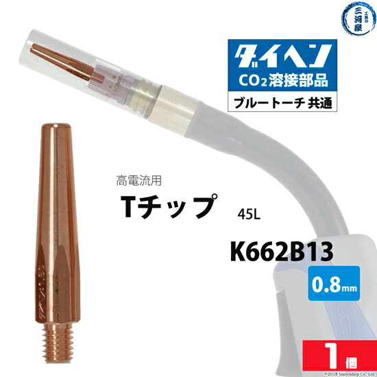 ダイヘン ( DAIHEN )　T チップ φ 0.8 mm　K662B13　高電流 ・ 高使用率 用 CO2 MAG 溶接 ブルートーチ ばら売り 1本