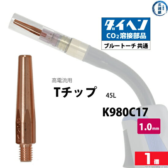 ダイヘン ( DAIHEN )　T チップ φ 1.0 mm　K980C17　高電流 ・ 高使用率 用 CO2 MAG 溶接 ブルートーチ ばら売り 1本