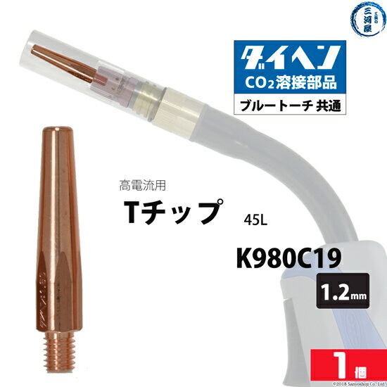 ダイヘン ( DAIHEN )　T チップ φ 1.2 mm　K980C19　高電流 ・ 高使用率 用 CO2 MAG 溶接 ブルートーチ ばら売り 1本