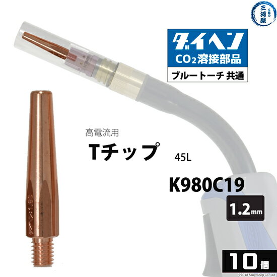 楽天工具の三河屋ダイヘン （ DAIHEN ）　T チップ φ 1.2 mm　K980C19　高電流 ・ 高使用率 用 CO2 MAG 溶接 ブルートーチ 10本/箱