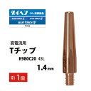 ダイヘン ( DAIHEN ) T チップ φ 1.4 mm K980C20 高電流 ・ 高使用率 用 CO2 MAG 溶接 ブルートーチ ばら売り 1本