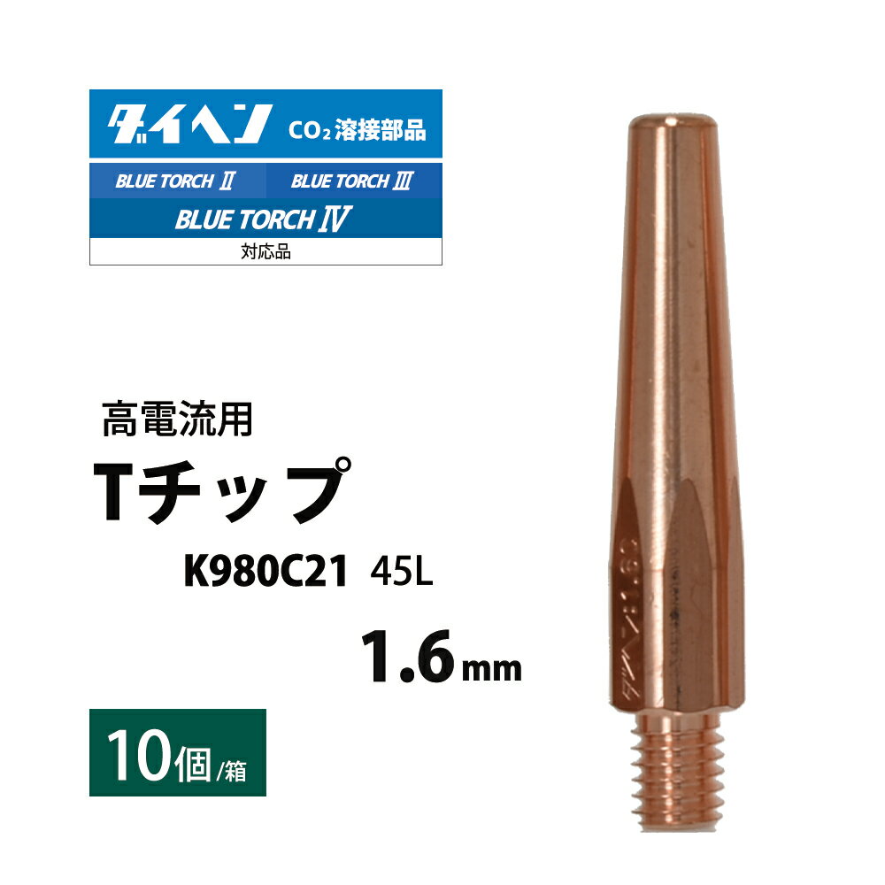 ダイヘン ( DAIHEN )　T チップ φ 1.6 mm　K980C21　高電流 ・ 高使用率 用 CO2 MAG 溶接 ブルートーチ..