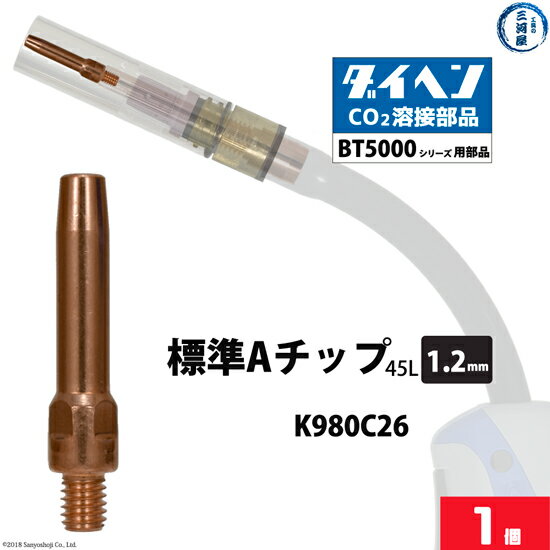 ダイヘン ( DAIHEN )　A チップ φ 1.2 mm　K980C26　CO2 MAG 溶接 ブルートーチ BT5000 シリーズ 用 ばら売り 1本