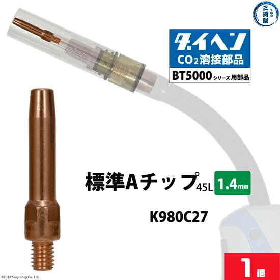 ダイヘン ( DAIHEN )　A チップ φ 1.4 mm　K980C27　CO2 MAG 溶接 ブルートーチ BT5000 シリーズ 用 ばら売り 1本