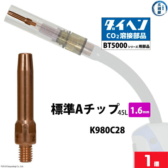 ダイヘン ( DAIHEN )　A チップ φ 1.6 mm　K980C28　CO2 MAG 溶接 ブルートーチ BT5000 シリーズ 用 ばら売り 1本