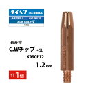 ダイヘン ( DAIHEN ) CWチップ ( C.W チップ ) φ 1.2 mm K990E12 長寿命 CO2 MAG 溶接 ブルートーチ ばら売り 1本