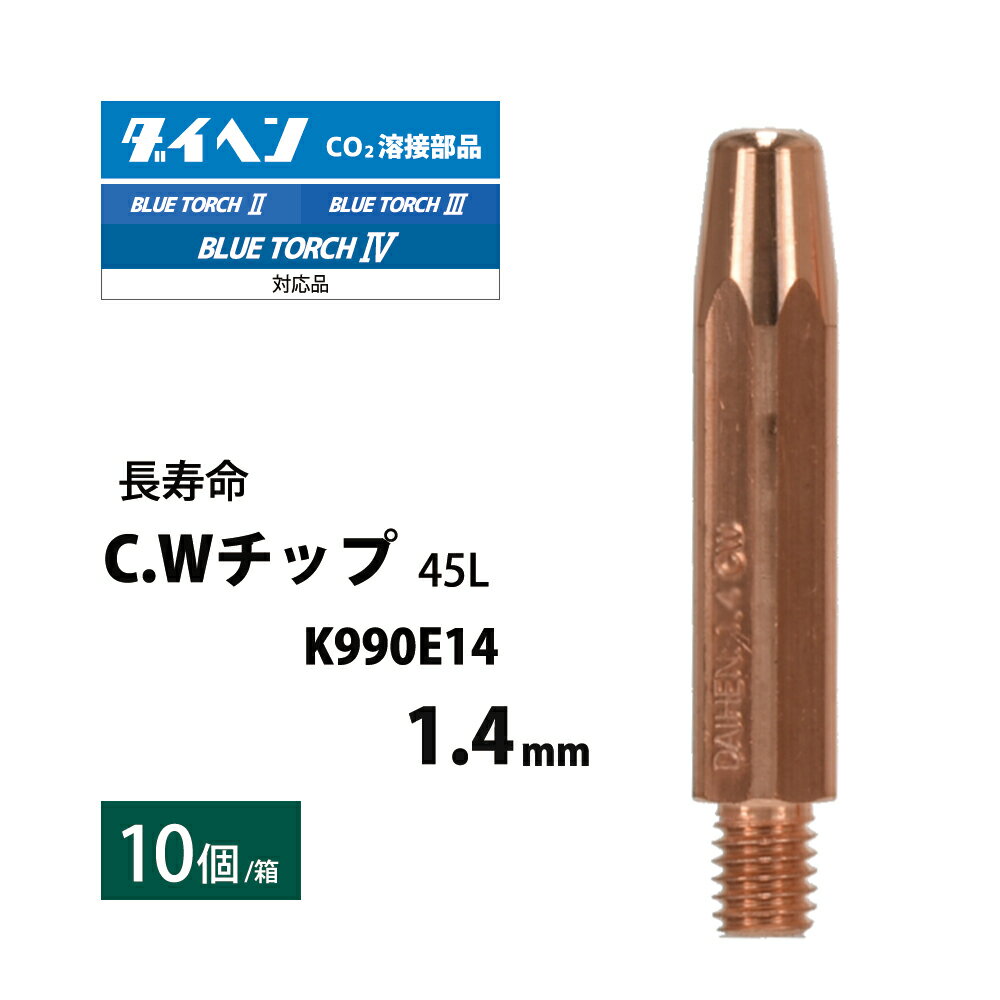 ダイヘン ( DAIHEN )　CWチップ （ C.W チップ ） φ 1.4 mm　K990E14　長寿命 CO2 MAG 溶接 ブルートーチ 10本/箱