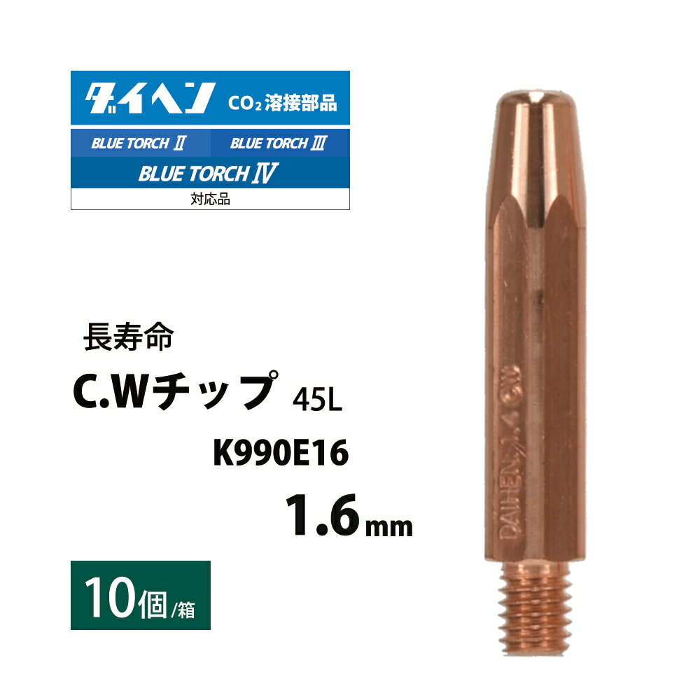 ダイヘン ( DAIHEN )　CWチップ （ C.W チップ ） φ 1.6 mm　K990E16　長寿命 CO2 MAG 溶接 ブルートーチ 10本/箱