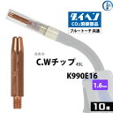 ダイヘン ( DAIHEN )　CWチップ （ C.W チップ ） φ 1.6 mm　K990E16　長寿命 CO2 MAG 溶接 ブルートーチ 10本/箱