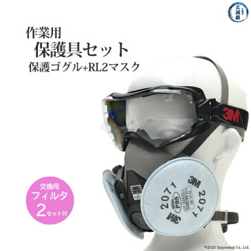 作業用保護具セット(3M保護ゴグル+3M防じんマスク6000/2071-RL2 Mサイズスターターキット)