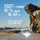 JIS 、 WES 溶接技能者資格試験 N-3F ( N3F )(下向、厚板、裏当て金なし)用 溶接棒 セット