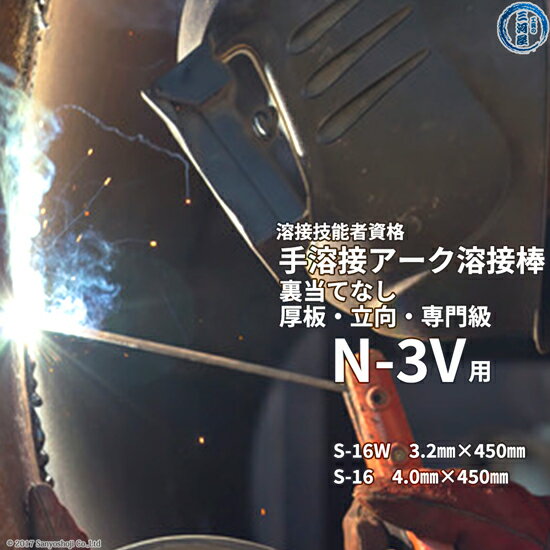 JIS 、 WES 溶接技能者資格試験 N-3V ( N3V )（立向（かち上げ）、厚板、裏当て金なし）用 溶接棒 セット