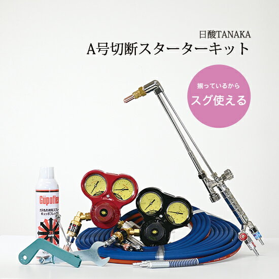 日酸TANAKA　A号 切断器 スターターキット 　揃っているからスグ使える