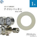 ナイロンパッキン 高圧ガス調整器 用 1枚
