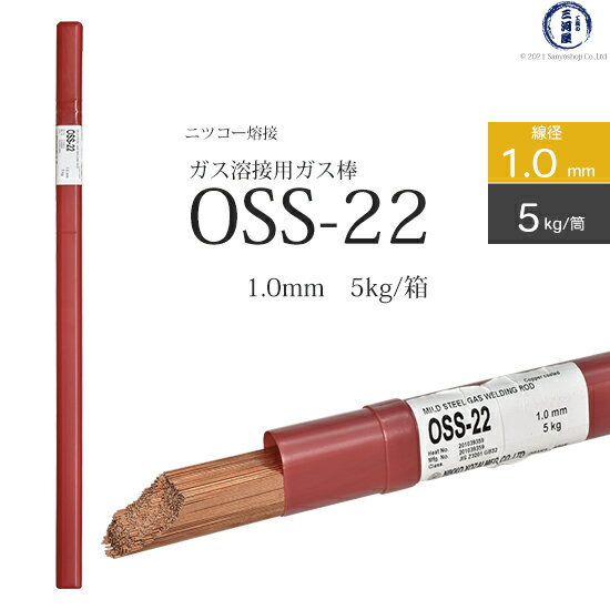 ニッコー熔材 ( NICHIA )　ガス溶加棒 　OSS-22 ( OSS22 )　ガス溶接 で使用する 軟鋼用ガス棒 φ 1.0mm 1000mm 筒 5kg