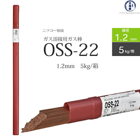 ニッコー熔材 ( NICHIA )　ガス溶加棒 　OSS-22 ( OSS22 )　ガス溶接 で使用する 軟鋼用ガス棒 φ 1.2mm 1000mm 筒 5kg