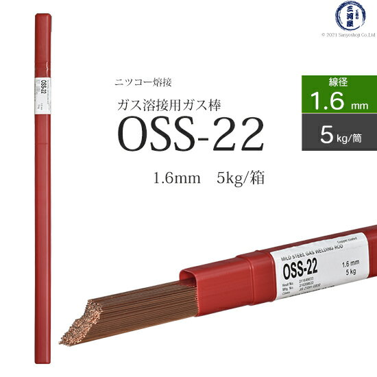 ニッコー熔材 ( NICHIA )　ガス溶加棒 　OSS-22 ( OSS22 )　ガス溶接 で使用する 軟鋼用ガス棒 φ 1.6mm 1000mm 筒 5kg