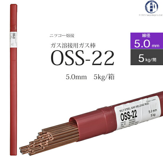 ニッコー熔材 ( NICHIA )　ガス溶加棒 　OSS-22 ( OSS22 )　ガス溶接 で使用する 軟鋼用ガス棒 φ 5.0mm 1000mm 筒 5kg