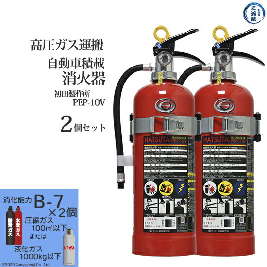 楽天工具の三河屋初田製作所 （ HATSUTA ）　自動車 積載 消火器 　PEP-10V　高圧ガス運搬 用　お得な2本セット