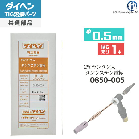 ダイヘン ( DAIHEN )　タングステン 電極棒 φ 0.5 mm　0850-005　ランタン 2％入り TIG 溶接 トーチ部品 ばら売り 1本