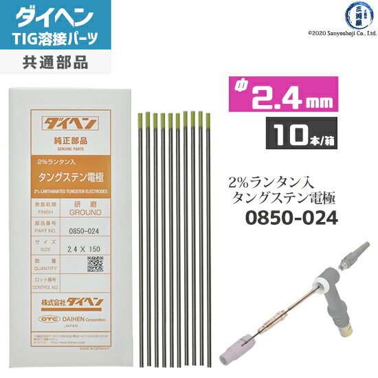 ダイヘン ( DAIHEN ) タングステン 電極棒 φ 2.4 mm 0850-024 ランタン 2％入り TIG 溶接 トーチ部品 10本