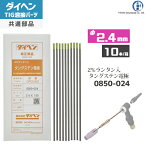 ダイヘン ( DAIHEN )　タングステン 電極棒 φ 2.4 mm　0850-024　ランタン 2％入り TIG 溶接 トーチ部品 10本