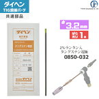 ダイヘン ( DAIHEN )　タングステン 電極棒 φ 3.2 mm　0850-032　ランタン 2％入り TIG 溶接 トーチ部品 ばら売り 1本