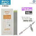 ダイヘン ( DAIHEN ) タングステン 電極棒 φ 3.2 mm 0850-032 ランタン 2%入り TIG 溶接 トーチ部品 10本