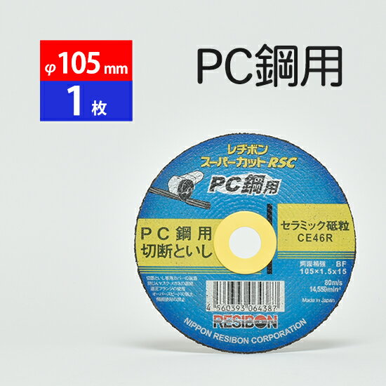 日本 レヂボン ( レジボン )　PC鋼 用 切断 砥石 スーパーカット RSC　RSCPC10515-CE46R　105mm ばら売り 1枚