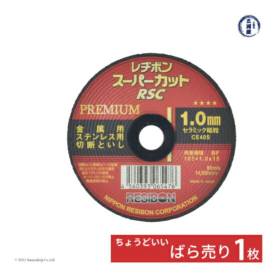 日本 レヂボン ( レジボン )　切断砥石 スーパーカット プレミアム　RSCP10510-CE40S　1.0mm ばら売り 1枚
