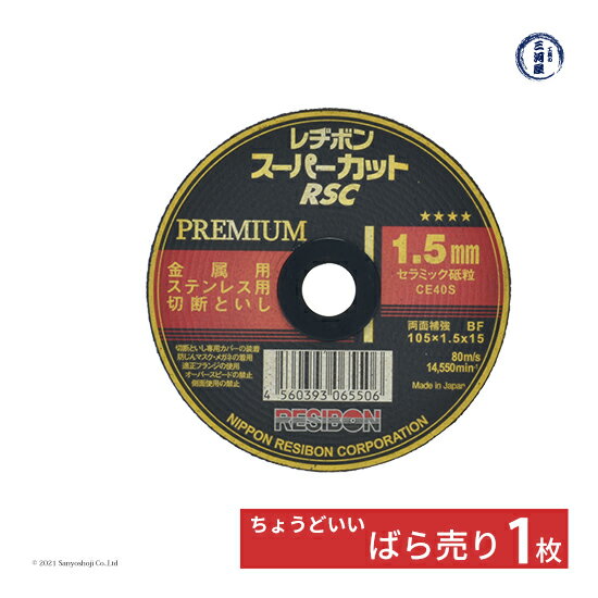 日本 レヂボン ( レジボン )　切断 砥石 スーパーカット プレミアム　RSCP10515-CE40S　1.5mm ばら売り 1枚