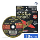 日本 レヂボン ( レジボン )　切断 砥石 スーパーカット プレミアム　RSCP10515-CE40S　1.5mm 箱 10枚