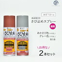 ALESCO ( アレスコ ) 速乾 さび止め スプレー ALESCO ( アレスコ ) カンペハピオ ( KanpeHapio ) あかさび 色と グレー 420ml お得な各1本セット