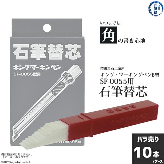 増田滑石工業所　石筆 ( ろう石 ) 替え芯 　キング・マーキンペン B型 SF-0055 型用 10枚 ( 1ケース )