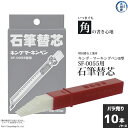 増田滑石工業所 石筆 ( ろう石 ) 替え芯 キング・マーキンペン B型 SF-0055 型用 10枚 ( 1ケース )