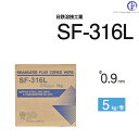 SUS316、SUS316L溶接用ワイヤ　SF-316Lの仕様 【JIS規格】JIS Z 3323 TS316L-FB0 【AWS規格】AWS A5.22 E316L T0-1該当 ※上記の規格が同じであれば、同等品の溶接材料なります。 日鉄溶接工業の主な溶接ワイヤ　一覧 店長のオススメPoint 日鉄溶接工業のSUS316、SUS316L溶接用の溶接ワイヤSF-316Lです。 化学工業のプラントなどで使用されるSUS316、SUS316Lの溶接にはこちらのワイヤを使用して溶接してください。 ワイヤを投げたり落としたりするとワイヤの絡みの原因になります。持運びの際は注意して運搬してください。 生産ロットによってパッケージが変わる場合があります。ご了承ください。 商品詳細 ステンレス用溶接ワイヤ　SF-316L　φ0.9mm　5kg巻　日鉄溶接工業　(旧:日鉄住金溶接工業　NSSW)は、SUS316、SUS316Lなど18％Cr-12％Ni-2％Moステンレス鋼を溶接する際に使用される溶接ワイヤです。 シームレスタイプのフラックスワイヤのため、耐吸湿性に優れ、良好なワイヤの送給性が得られます。 シールドガス(雰囲気ガス)は、炭酸ガス及びアルゴン+炭酸(20％)を使用 【JIS規格】JIS Z 3323 TS316L-FB0 【AWS規格】AWS A5.22 E316L T0-1該当 おすすめ商品