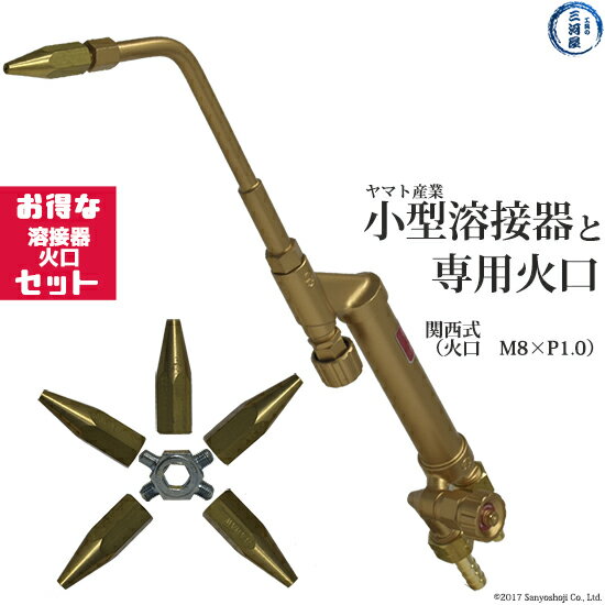 ヤマト産業 小型溶接器 火口セット N-YW-3-W 関西式