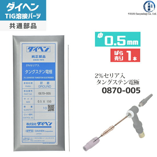 ダイヘン ( DAIHEN ) タングステン 電極棒 φ 0.5 mm 0870-005 セリア 2％入り TIG 溶接 トーチ部品 ばら売り 1本